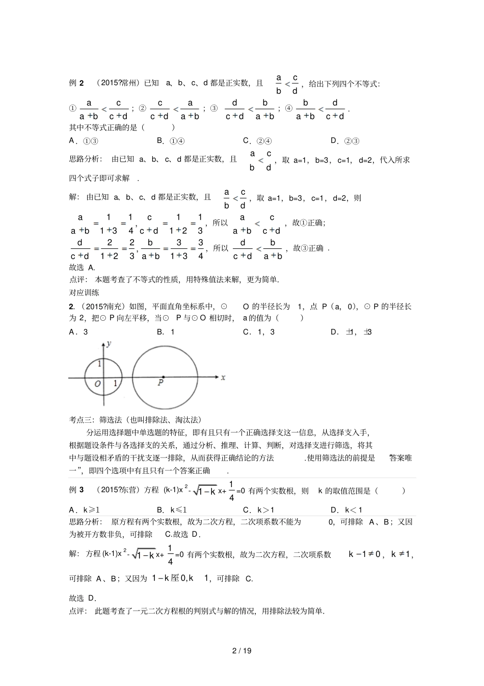 中考数学复习专题座：选择题解题方法含答案_第2页