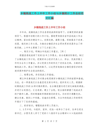 乡镇统战工作上半年工作小结与乡镇统计工作总结范文汇编