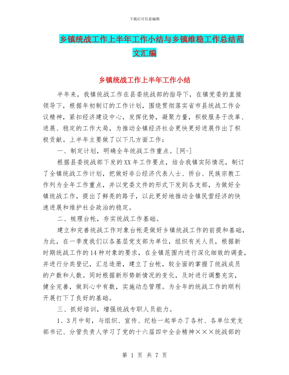 乡镇统战工作上半年工作小结与乡镇维稳工作总结范文汇编_第1页
