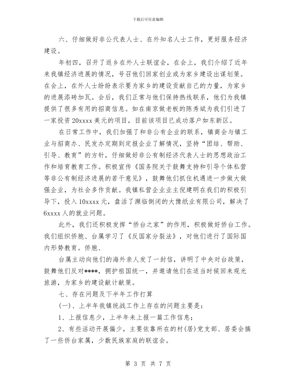 乡镇统战工作上半年工作小结与乡镇维稳工作总结范文汇编_第3页