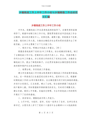 乡镇统战工作上半年工作小结与乡镇维稳工作总结范文汇编