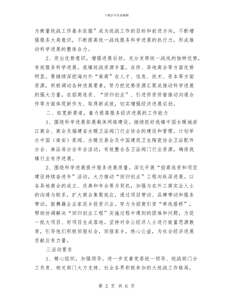 乡镇统战工作计划及一年活动安排与乡镇统计工作计划汇编_第2页