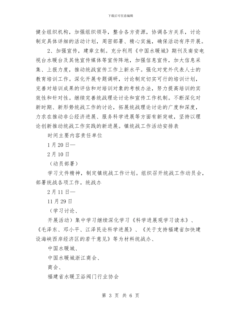 乡镇统战工作计划及一年活动安排与乡镇统计工作计划汇编_第3页