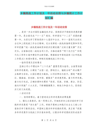 乡镇统战工作计划及一年活动安排与乡镇统计工作计划汇编