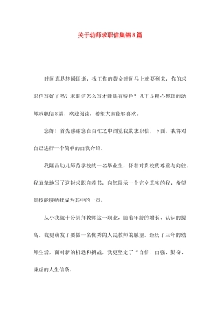 幼师求职信集锦8篇