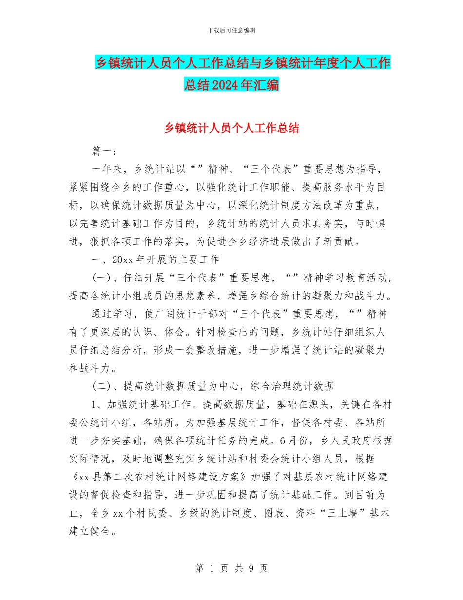 乡镇统计人员个人工作总结与乡镇统计年度个人工作总结2024年汇编_第1页