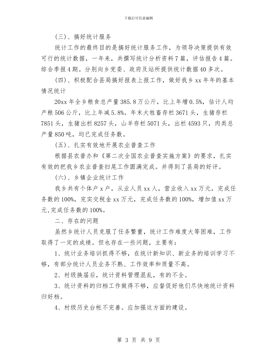 乡镇统计人员个人工作总结与乡镇统计年度个人工作总结2024汇编_第3页