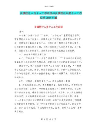 乡镇统计人员个人工作总结与乡镇统计年度个人工作总结2024汇编