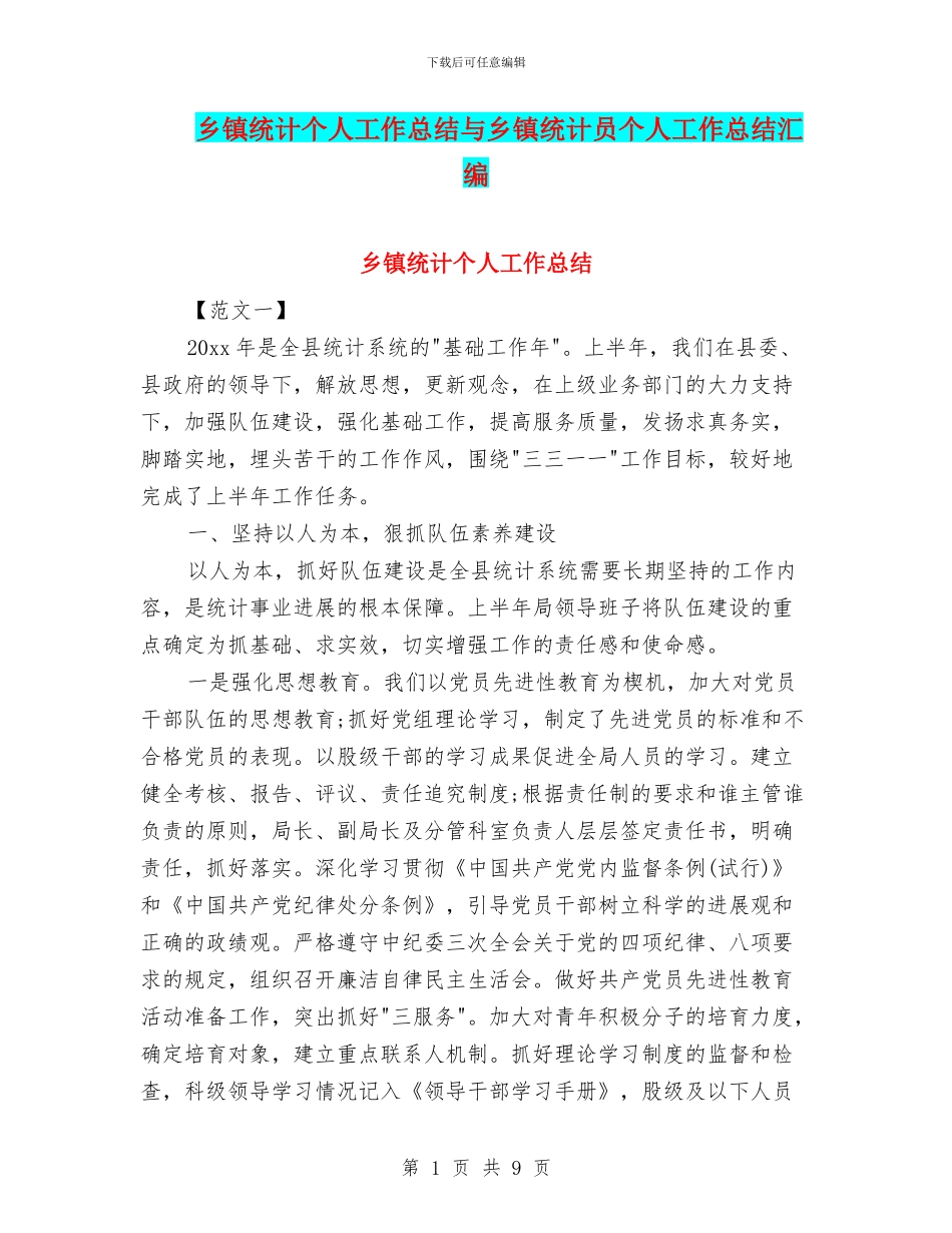 乡镇统计个人工作总结与乡镇统计员个人工作总结汇编_第1页