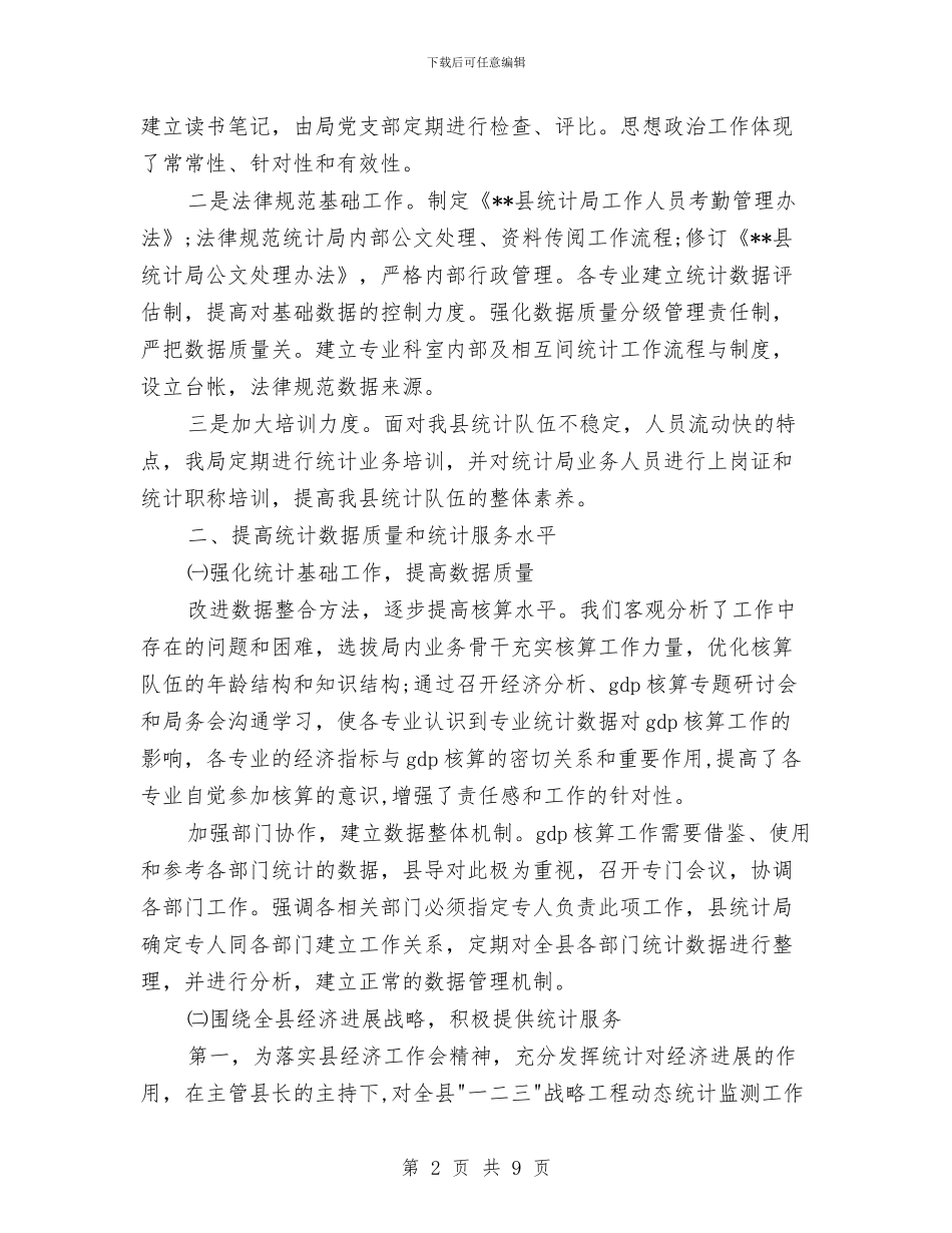 乡镇统计个人工作总结与乡镇统计员个人工作总结汇编_第2页