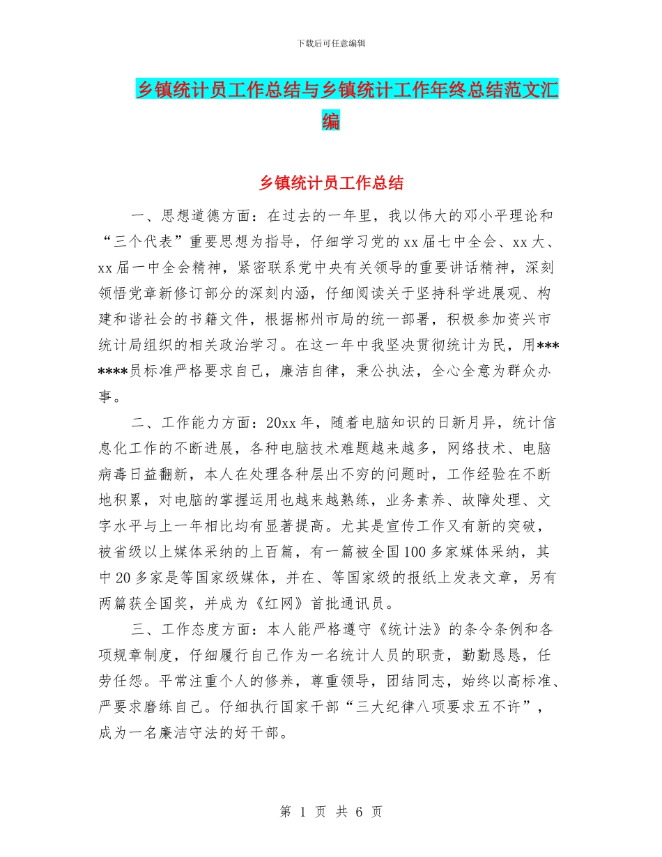 乡镇统计员工作总结与乡镇统计工作年终总结范文汇编_第1页