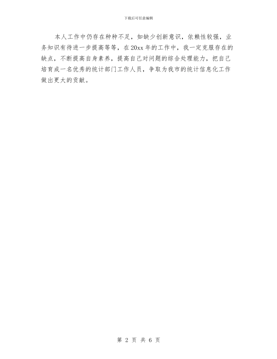 乡镇统计员工作总结与乡镇统计工作年终总结范文汇编_第2页