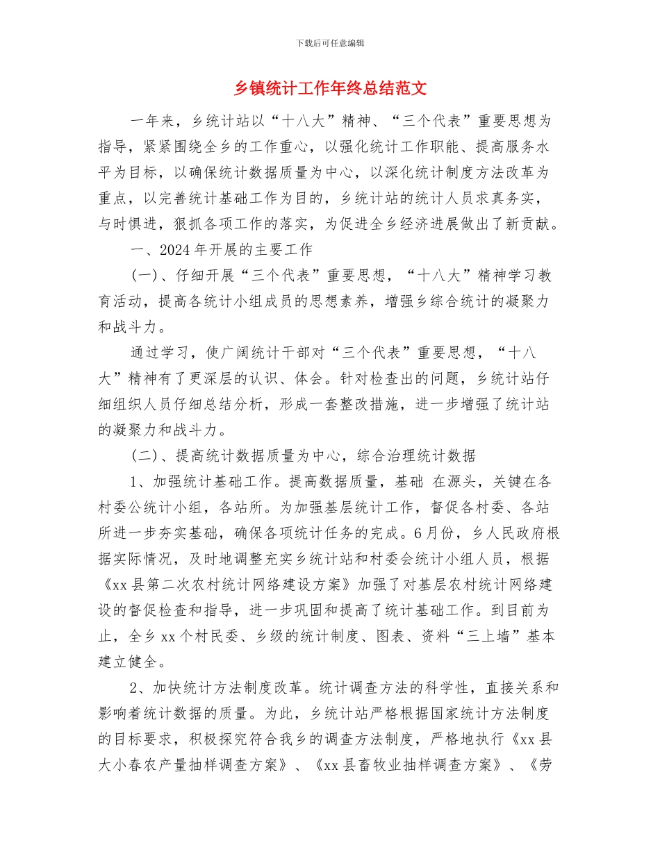 乡镇统计员工作总结与乡镇统计工作年终总结范文汇编_第3页