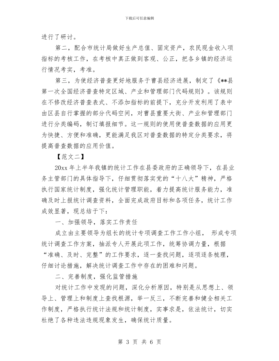 乡镇统计个人工作总结与乡镇统计员工作总结汇编_第3页