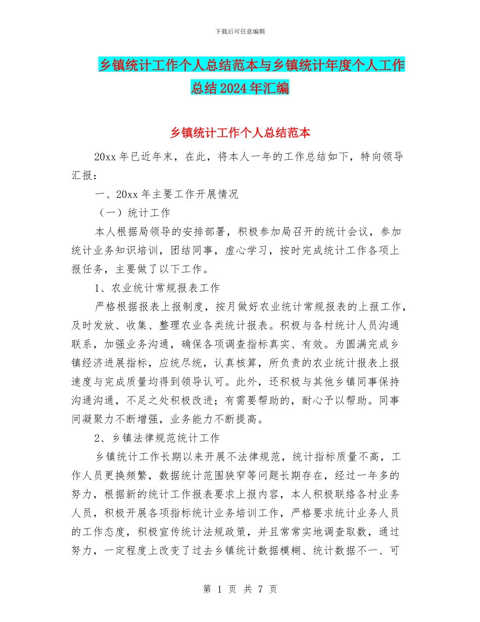 乡镇统计工作个人总结范本与乡镇统计年度个人工作总结2024年汇编_第1页