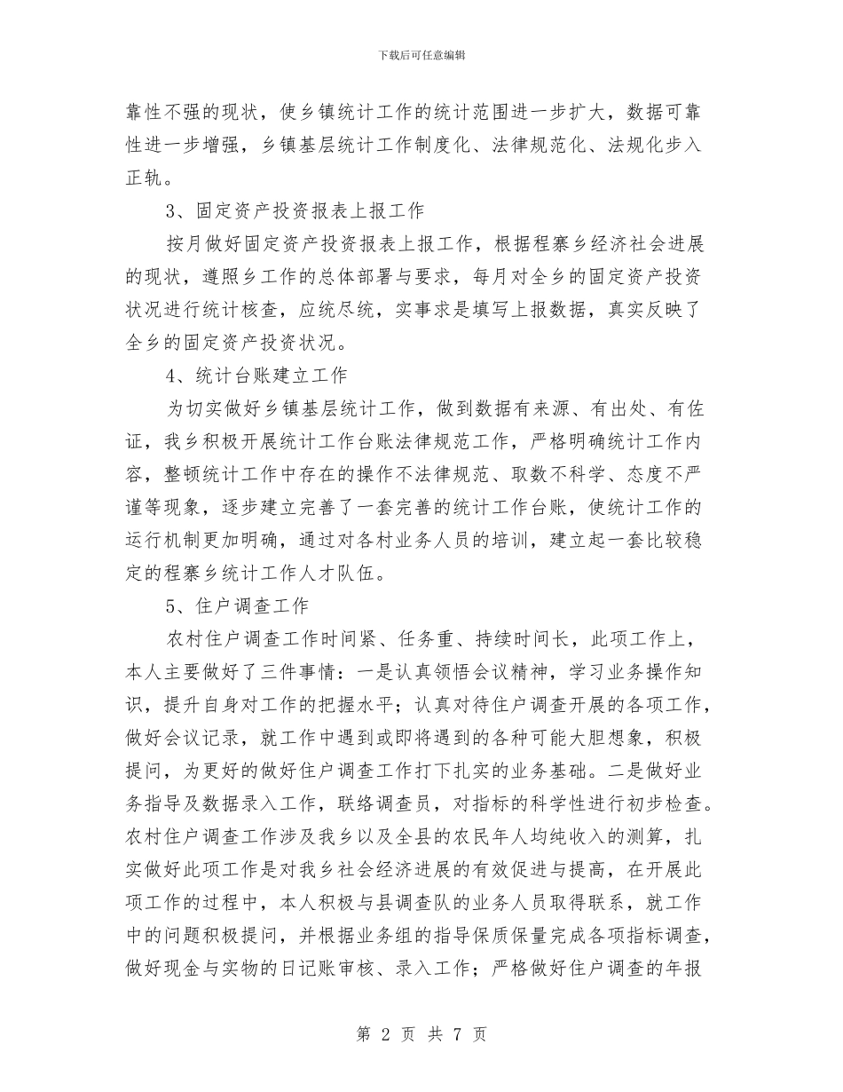 乡镇统计工作个人总结范本与乡镇统计年度个人工作总结2024年汇编_第2页