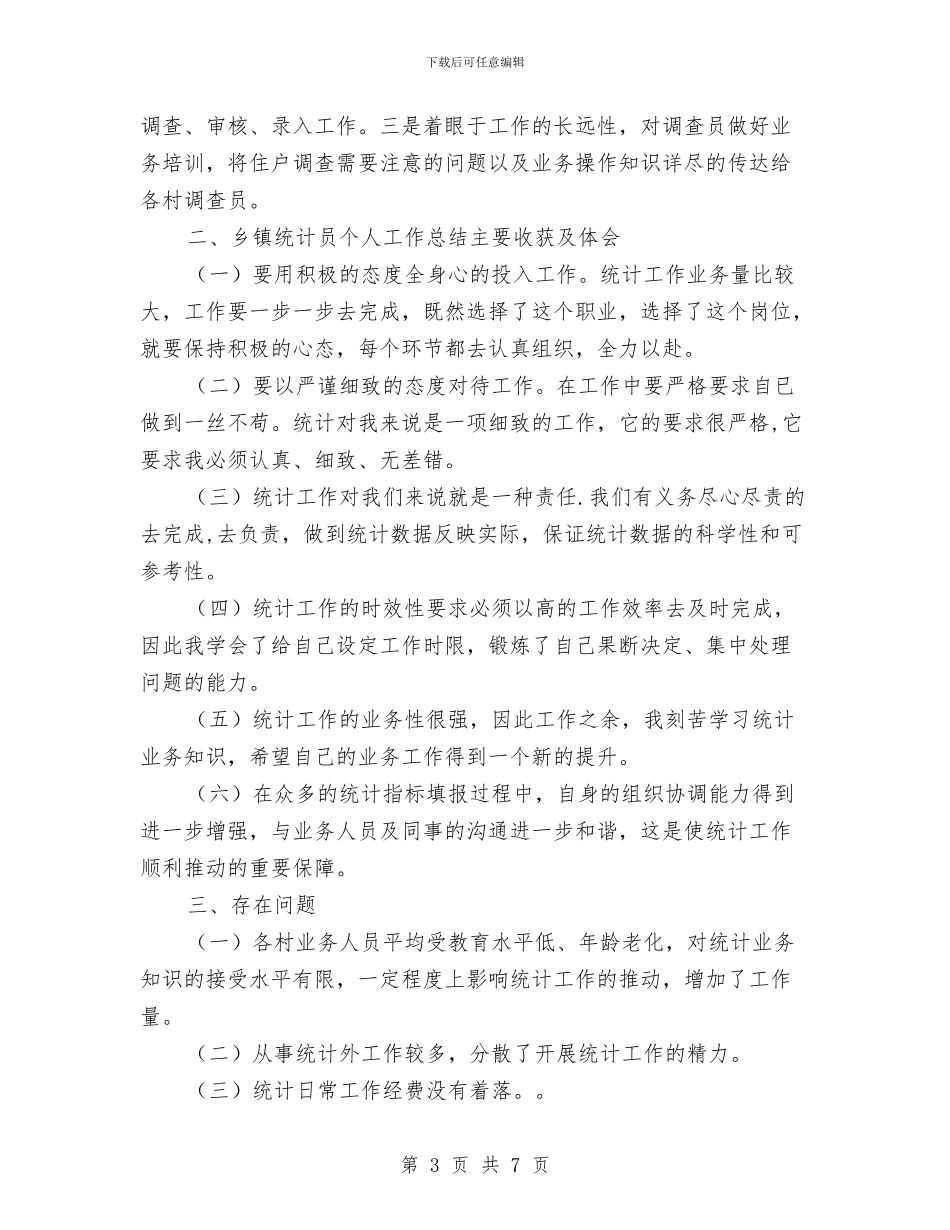 乡镇统计工作个人总结范本与乡镇统计年度个人工作总结2024年汇编_第3页