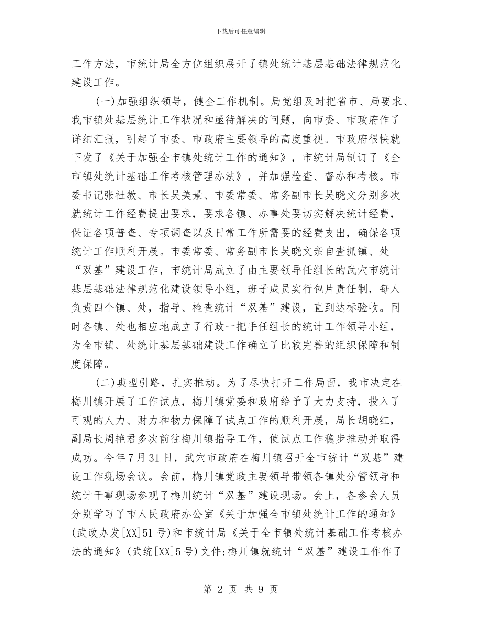 乡镇统计员个人工作总结与乡镇统计工作年终总结范文汇编_第2页