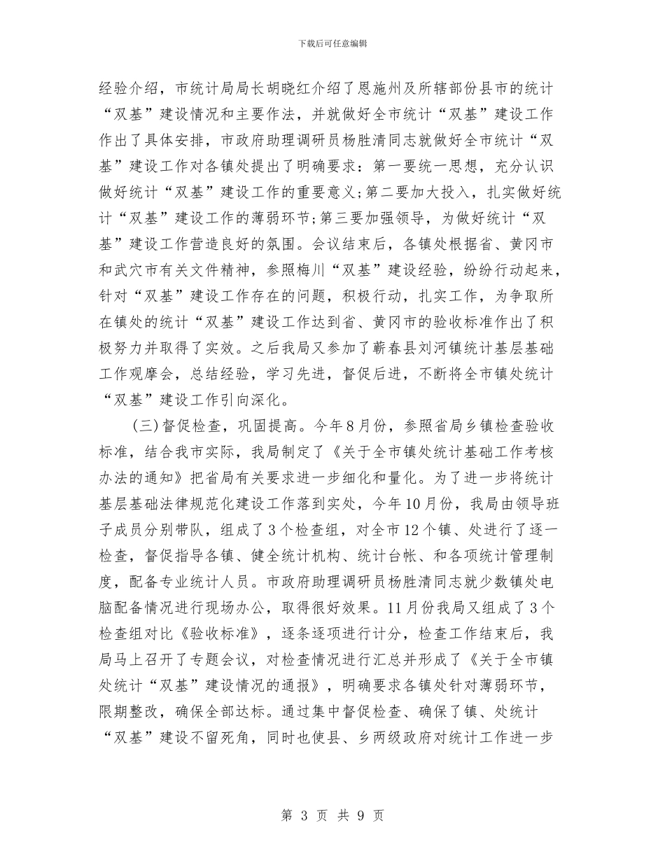 乡镇统计员个人工作总结与乡镇统计工作年终总结范文汇编_第3页