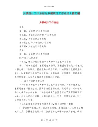 乡镇统计工作总结与乡镇统计工作总结4篇汇编