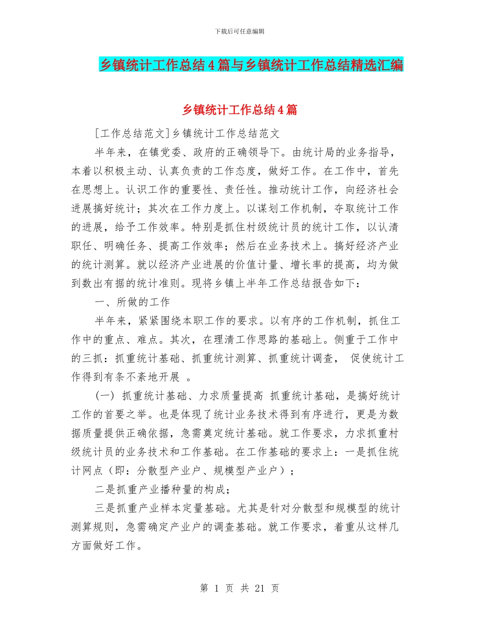 乡镇统计工作总结4篇与乡镇统计工作总结精选汇编_第1页