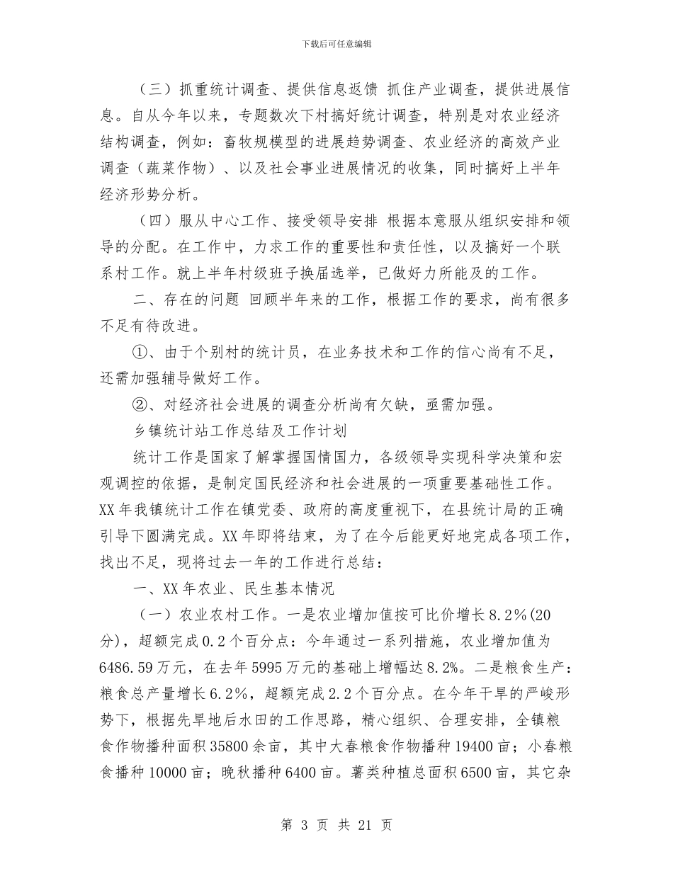 乡镇统计工作总结4篇与乡镇统计工作总结精选汇编_第3页