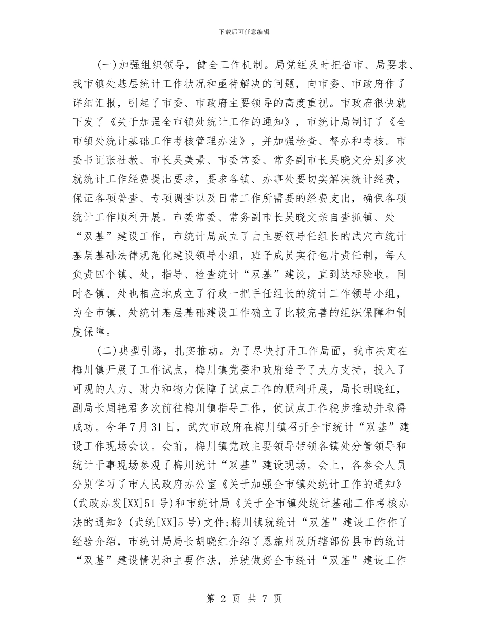 乡镇统计员个人工作总结与乡镇统计员工作总结汇编_第2页