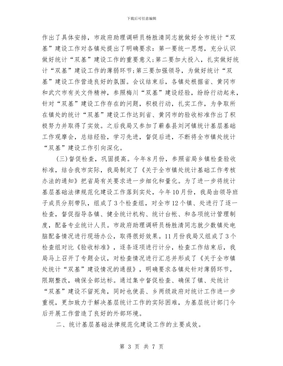 乡镇统计员个人工作总结与乡镇统计员工作总结汇编_第3页