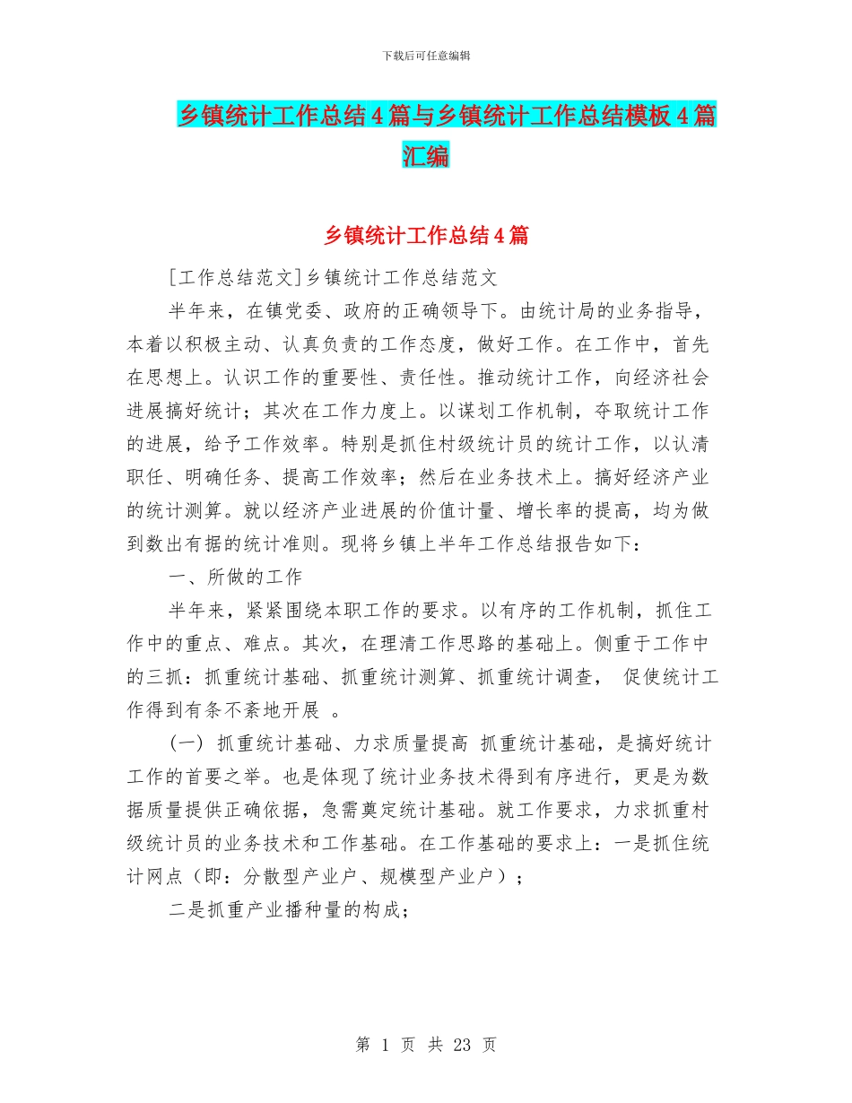 乡镇统计工作总结4篇与乡镇统计工作总结模板4篇汇编_第1页