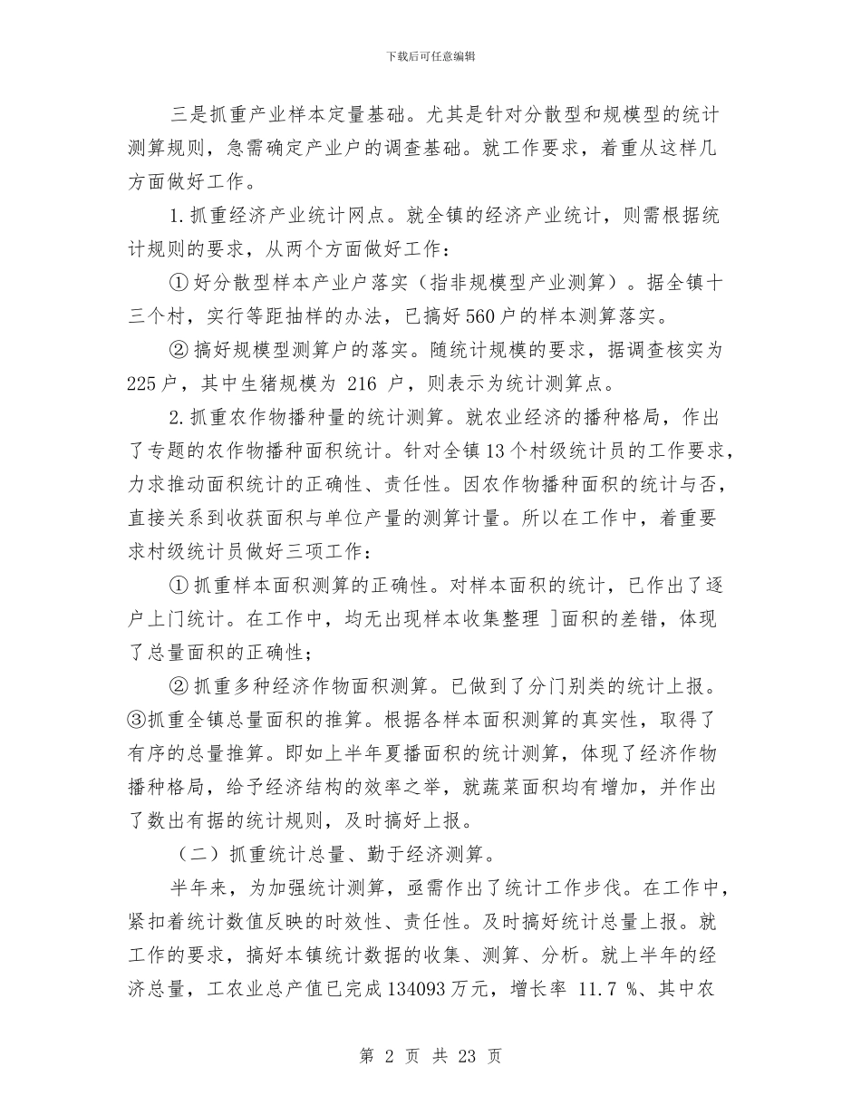 乡镇统计工作总结4篇与乡镇统计工作总结模板4篇汇编_第2页