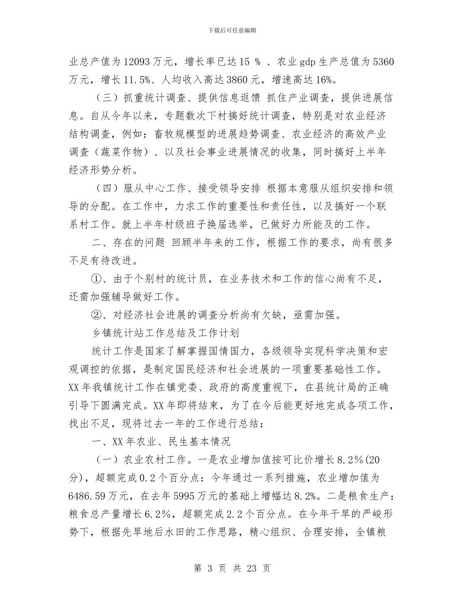 乡镇统计工作总结4篇与乡镇统计工作总结模板4篇汇编_第3页