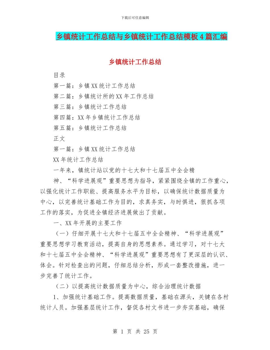 乡镇统计工作总结与乡镇统计工作总结模板4篇汇编_第1页