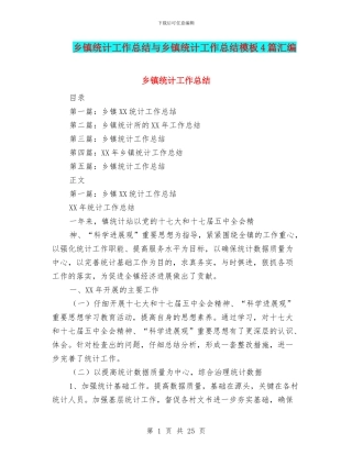 乡镇统计工作总结与乡镇统计工作总结模板4篇汇编