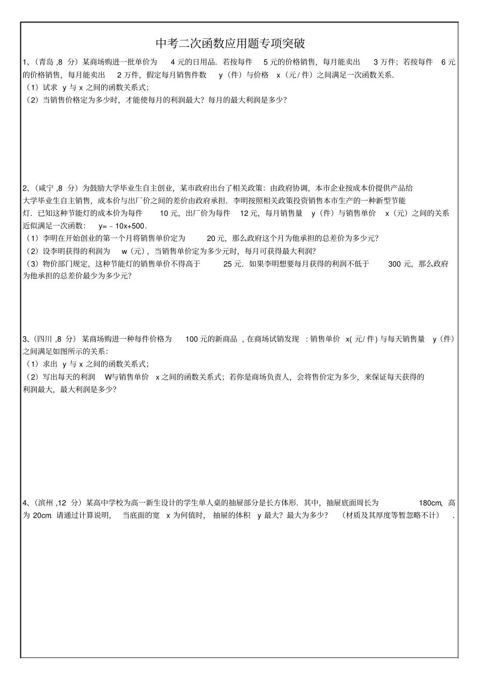 中考数学应用题考前专题突破_第1页