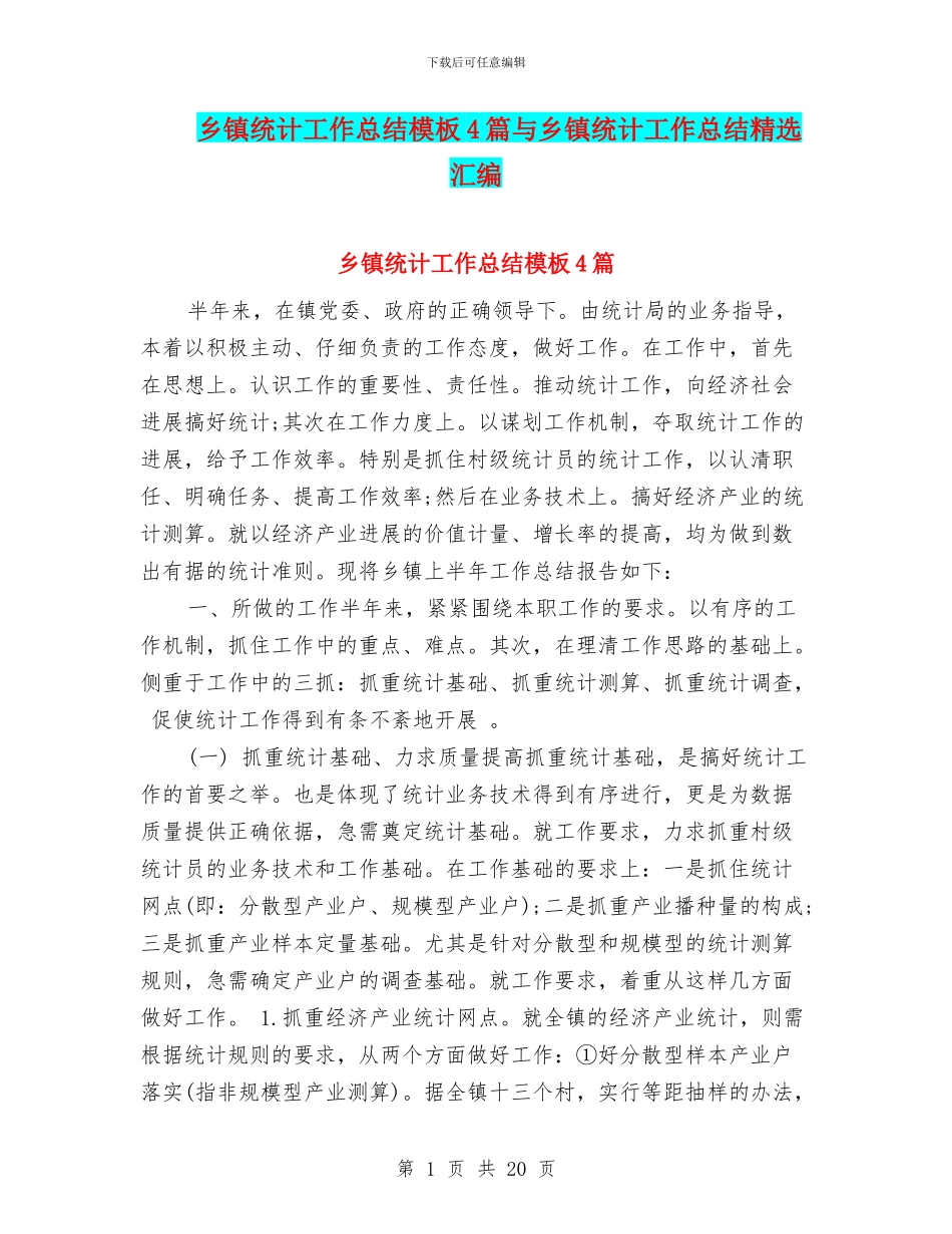 乡镇统计工作总结模板4篇与乡镇统计工作总结精选汇编_第1页