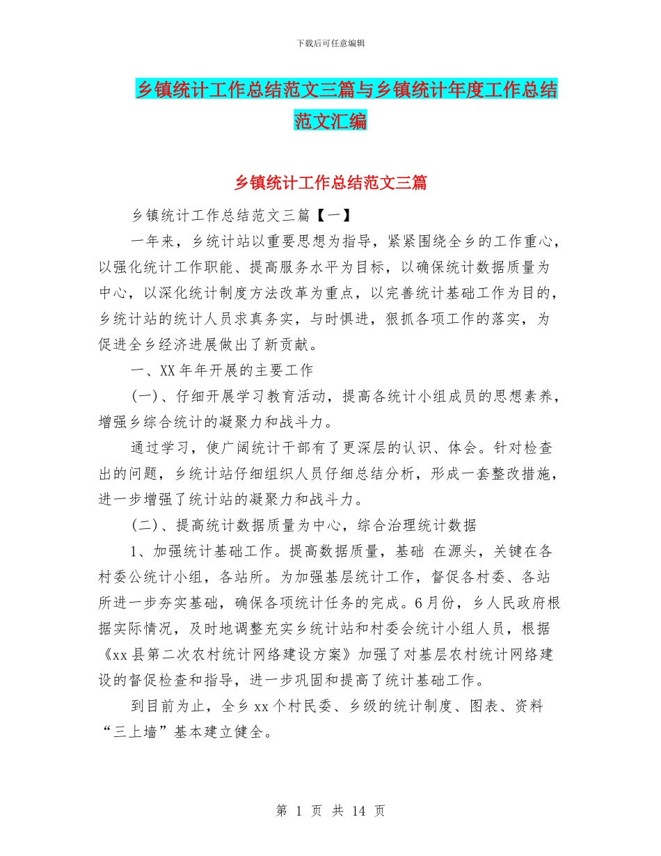 乡镇统计工作总结范文三篇与乡镇统计年度工作总结范文汇编_第1页