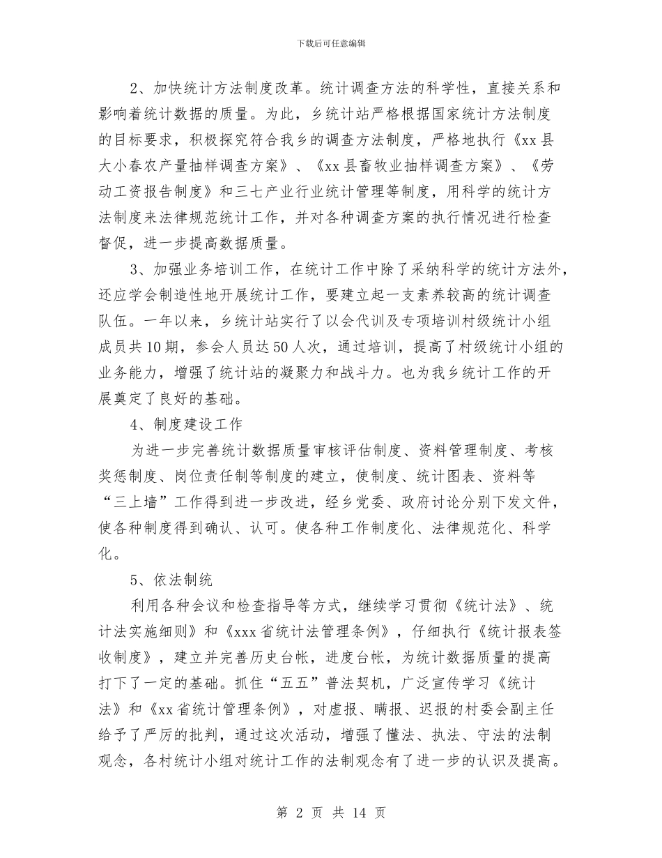 乡镇统计工作总结范文三篇与乡镇统计年度工作总结范文汇编_第2页