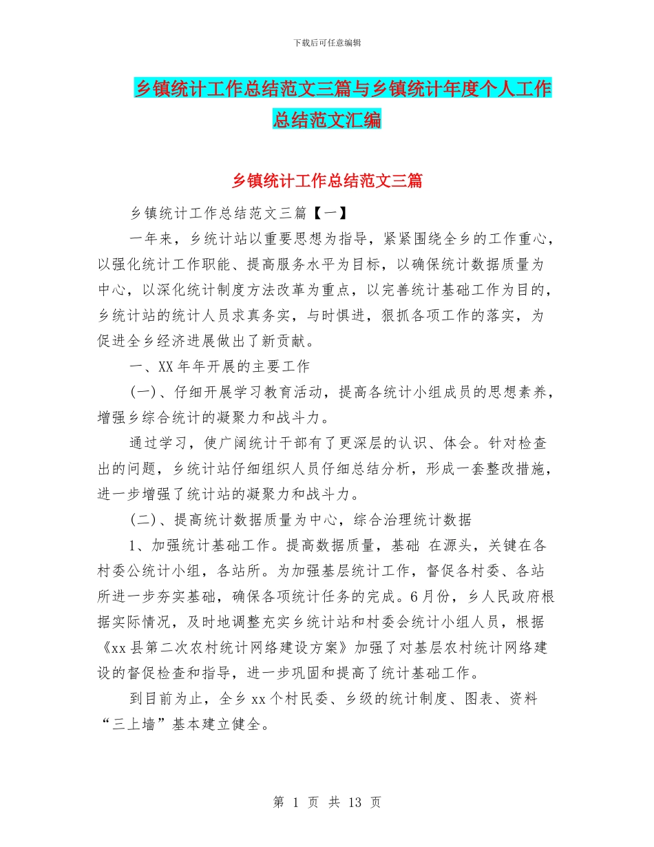 乡镇统计工作总结范文三篇与乡镇统计年度个人工作总结范文汇编_第1页