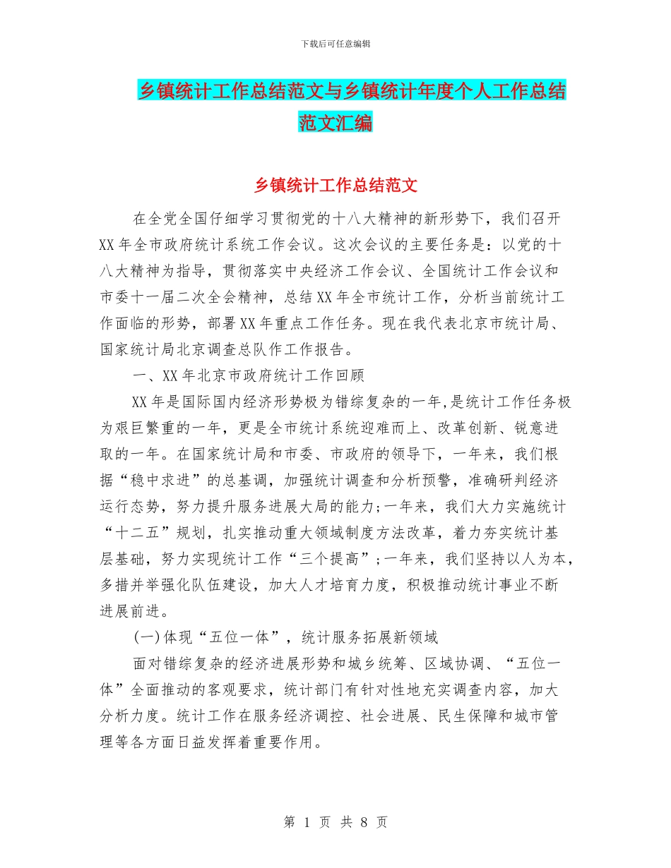 乡镇统计工作总结范文与乡镇统计年度个人工作总结范文汇编_第1页