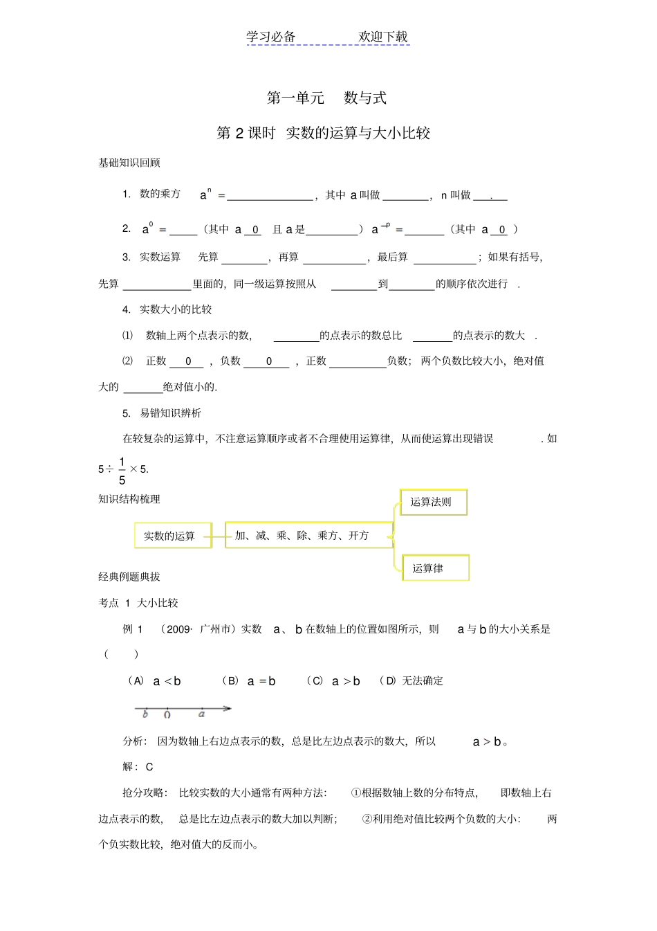 中考数学实数的运算与大小比较复习题_第1页
