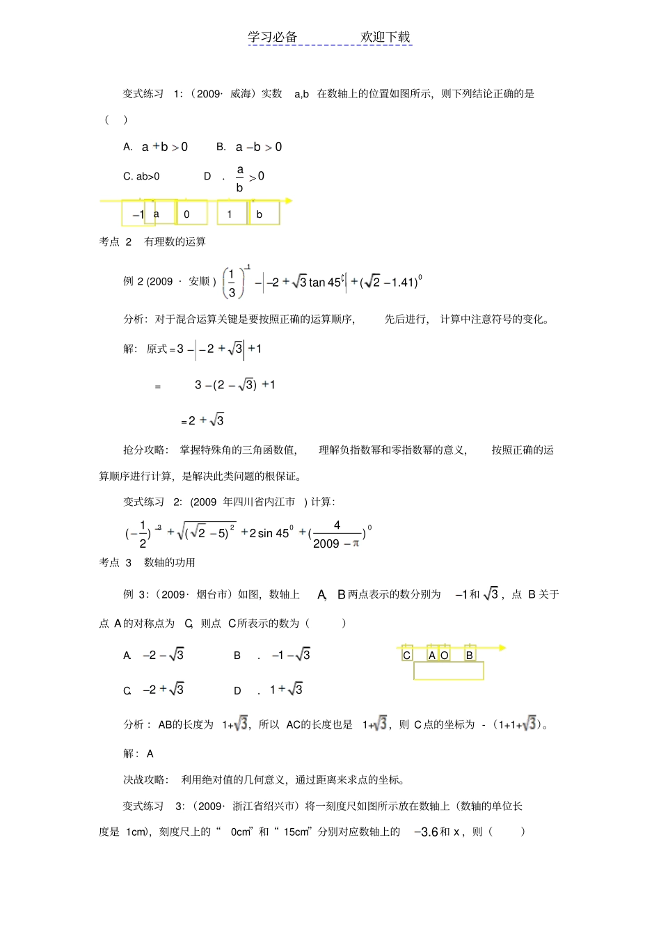 中考数学实数的运算与大小比较复习题_第2页