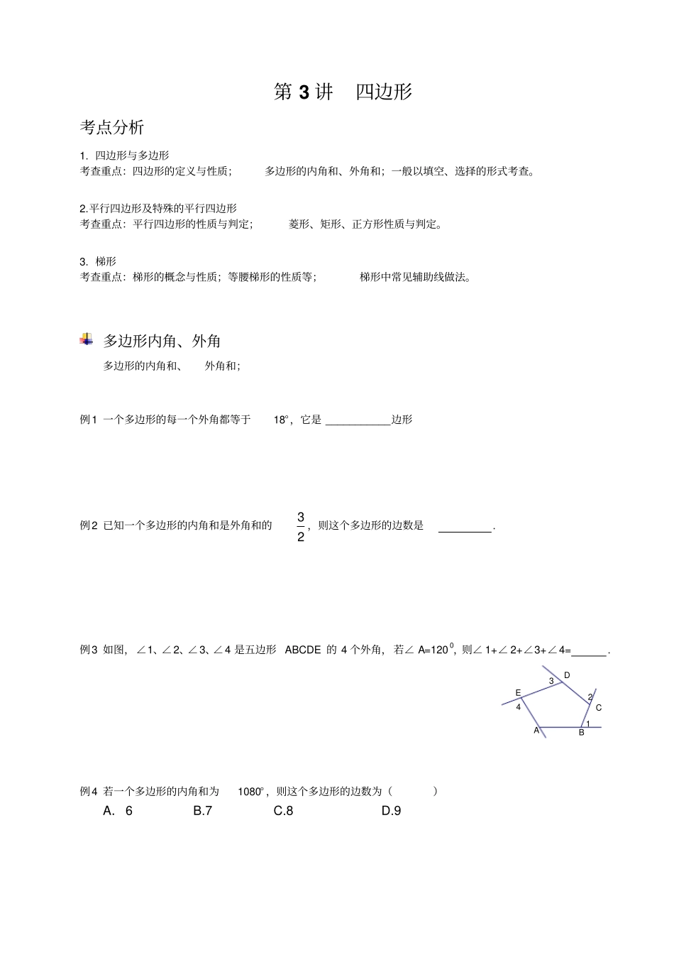 中考数学总复习之四边形_第1页