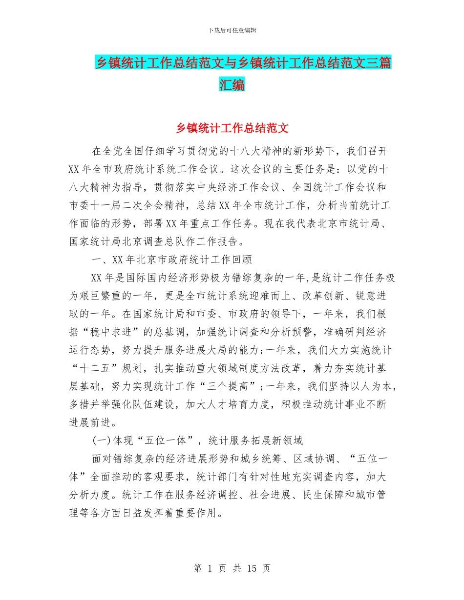 乡镇统计工作总结范文与乡镇统计工作总结范文三篇汇编_第1页