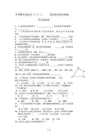 中考数学总复习十多边形及其内角和平行边形整理