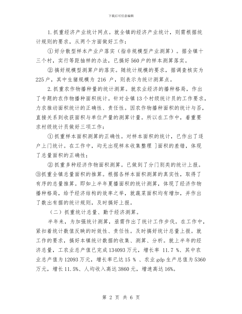 乡镇统计工作总结范文与乡镇维稳工作总结范文汇编_第2页