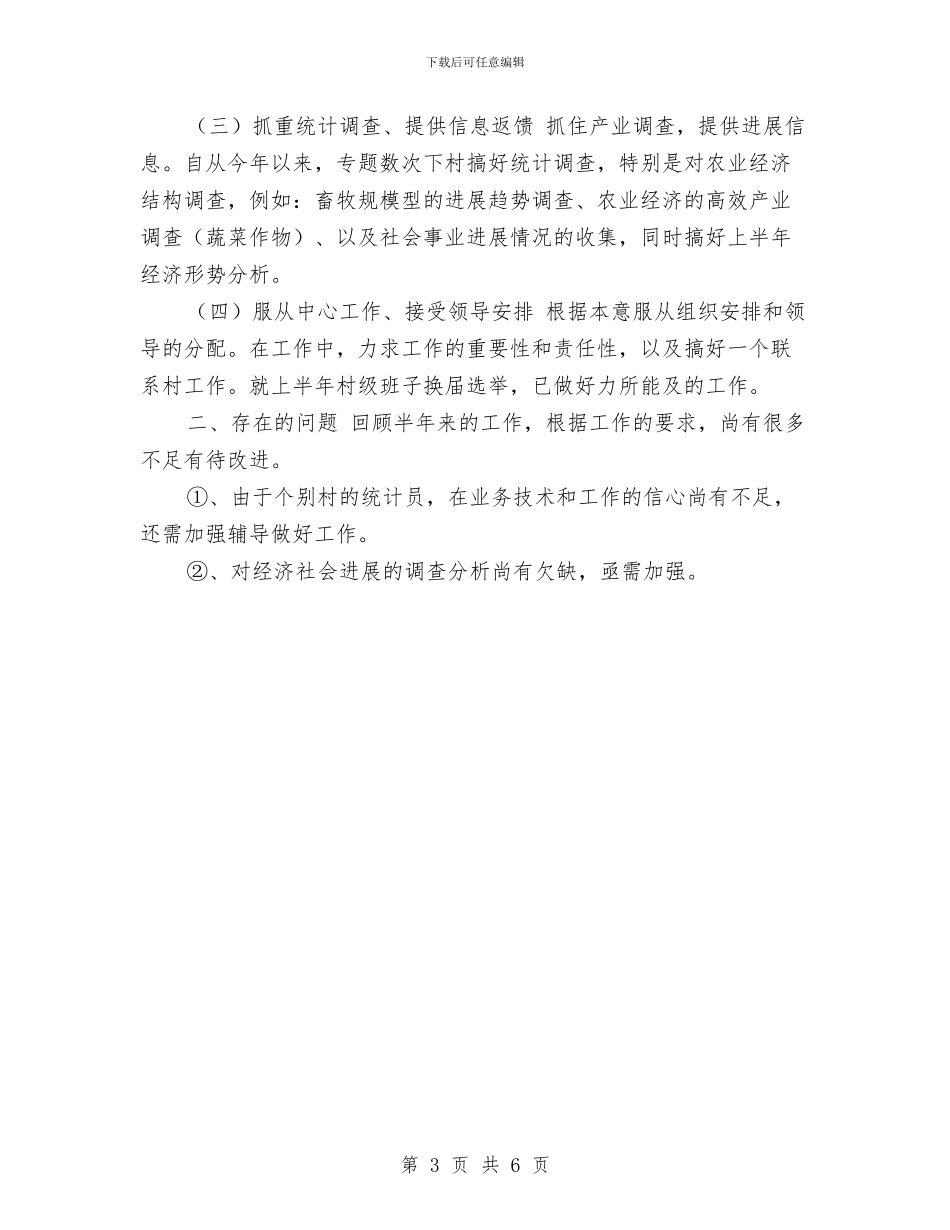 乡镇统计工作总结范文与乡镇维稳工作总结范文汇编_第3页