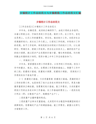 乡镇统计工作总结范文与乡镇维稳工作总结范文汇编