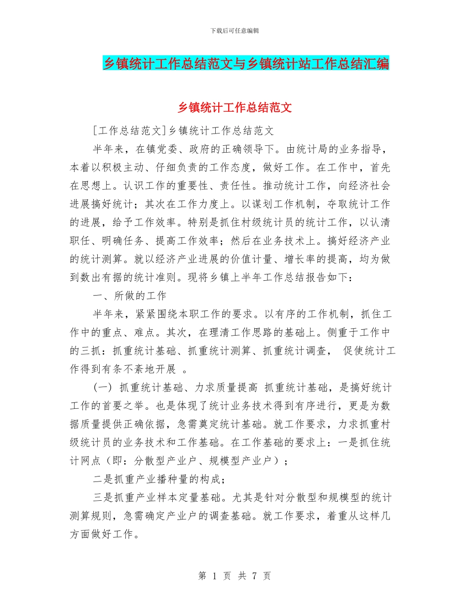 乡镇统计工作总结范文与乡镇统计站工作总结汇编_第1页