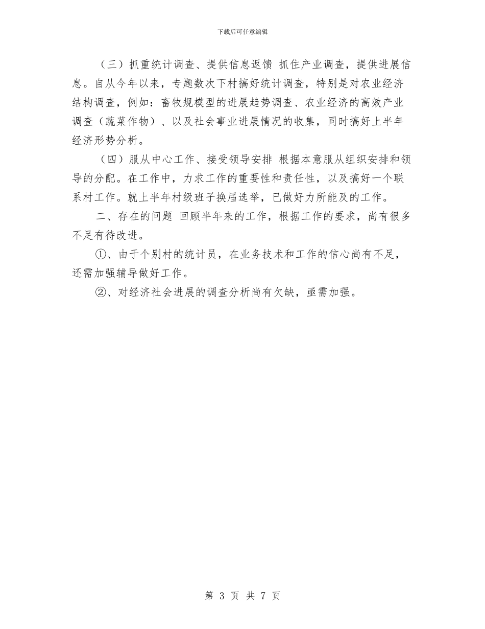 乡镇统计工作总结范文与乡镇统计站工作总结汇编_第3页