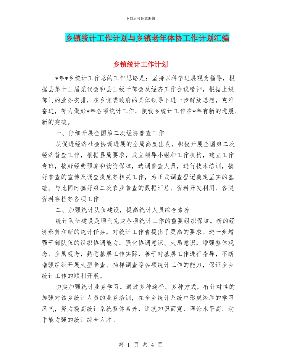 乡镇统计工作计划与乡镇老年体协工作计划汇编_第1页